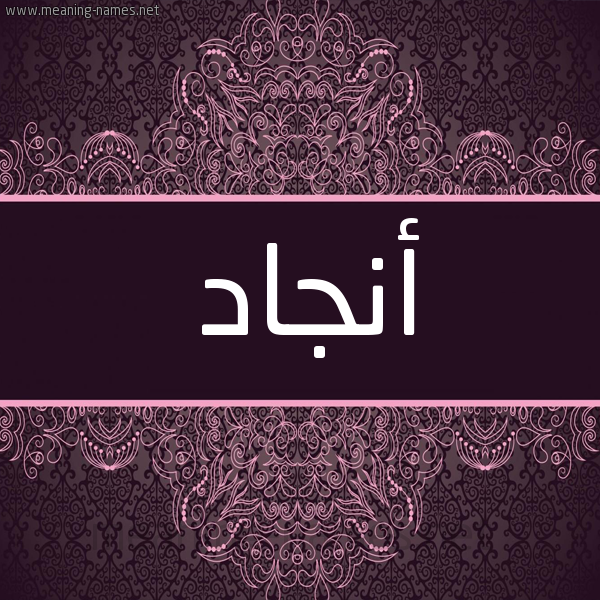 شكل 4 صوره زخرفة عربي للإسم بخط عريض صورة اسم أنجاد Angad شكل 4 صوره زخرفة عربي للإسم بخط عريض صورة اسم أنجاد Angad