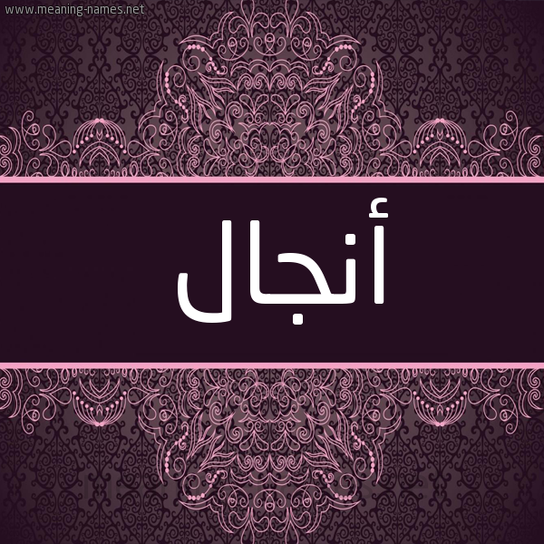 شكل 4 صوره زخرفة عربي للإسم بخط عريض صورة اسم أنجال ANGAL شكل 4 صوره زخرفة عربي للإسم بخط عريض صورة اسم أنجال ANGAL