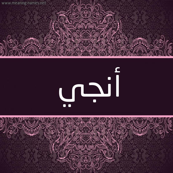 شكل 4 صوره زخرفة عربي للإسم بخط عريض صورة اسم أنجي ANGI شكل 4 صوره زخرفة عربي للإسم بخط عريض صورة اسم أنجي ANGI