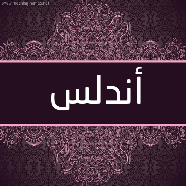 شكل 4 صوره زخرفة عربي للإسم بخط عريض صورة اسم أندلس ANDLS