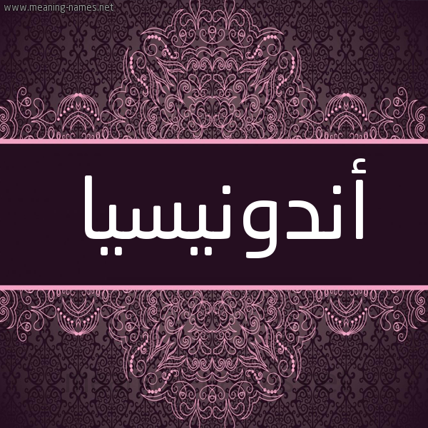 شكل 4 صوره زخرفة عربي للإسم بخط عريض صورة اسم أندونيسيا ANDONISIA شكل 4 صوره زخرفة عربي للإسم بخط عريض صورة اسم أندونيسيا ANDONISIA