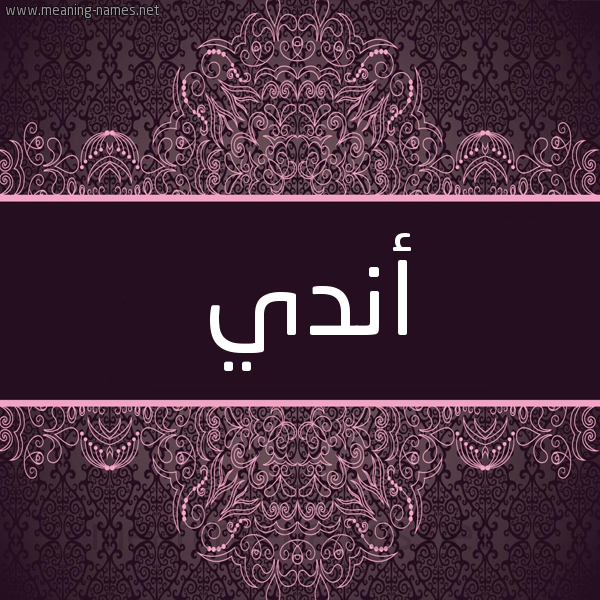 شكل 4 صوره زخرفة عربي للإسم بخط عريض صورة اسم أندي andy شكل 4 صوره زخرفة عربي للإسم بخط عريض صورة اسم أندي andy