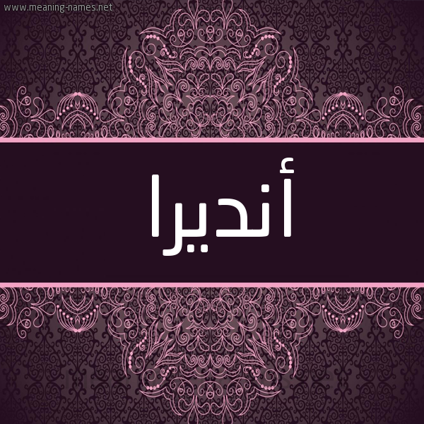 شكل 4 صوره زخرفة عربي للإسم بخط عريض صورة اسم أنديرا ANDIRA شكل 4 صوره زخرفة عربي للإسم بخط عريض صورة اسم أنديرا ANDIRA
