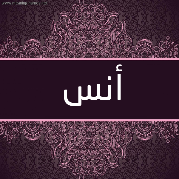 شكل 4 صوره زخرفة عربي للإسم بخط عريض صورة اسم أنس ANS شكل 4 صوره زخرفة عربي للإسم بخط عريض صورة اسم أنس ANS