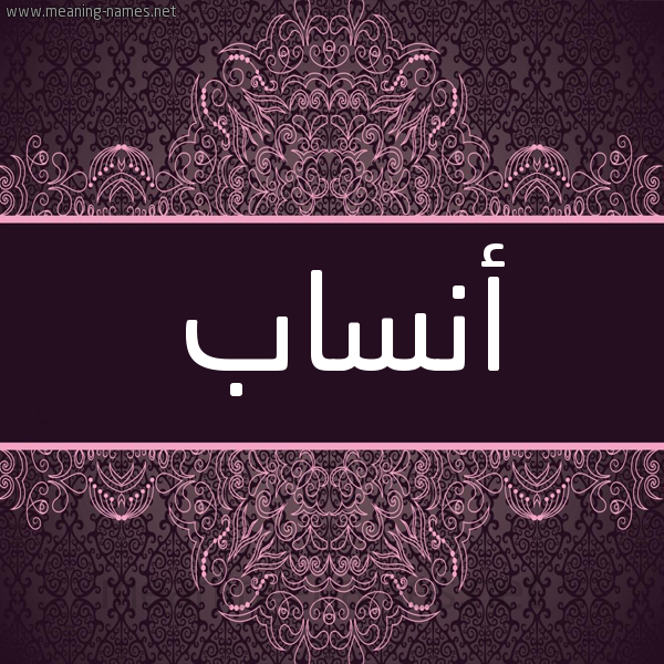 شكل 4 صوره زخرفة عربي للإسم بخط عريض صورة اسم أنساب ANSAB شكل 4 صوره زخرفة عربي للإسم بخط عريض صورة اسم أنساب ANSAB