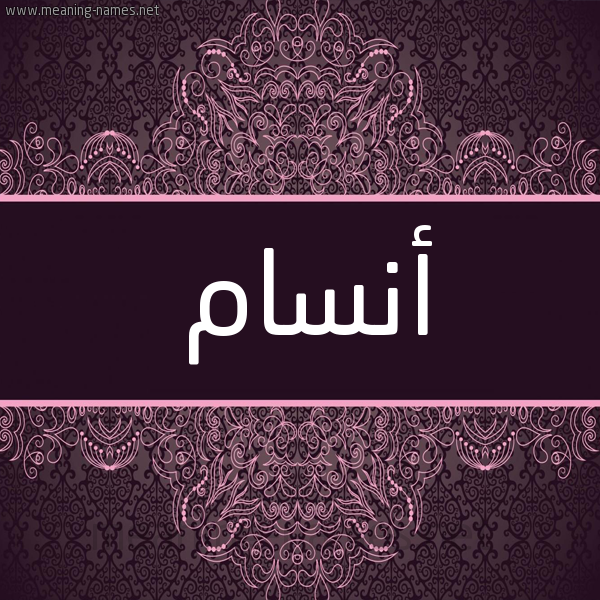 شكل 4 صوره زخرفة عربي للإسم بخط عريض صورة اسم أنسام Ansam شكل 4 صوره زخرفة عربي للإسم بخط عريض صورة اسم أنسام Ansam
