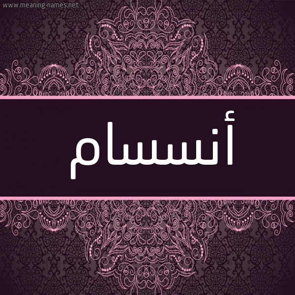 شكل 4 صوره زخرفة عربي للإسم بخط عريض صورة اسم أنسسام Ansam شكل 4 صوره زخرفة عربي للإسم بخط عريض صورة اسم أنسسام Ansam