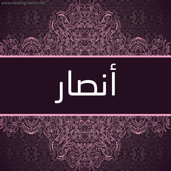 شكل 4 صوره زخرفة عربي للإسم بخط عريض صورة اسم أنصار Ansar شكل 4 صوره زخرفة عربي للإسم بخط عريض صورة اسم أنصار Ansar