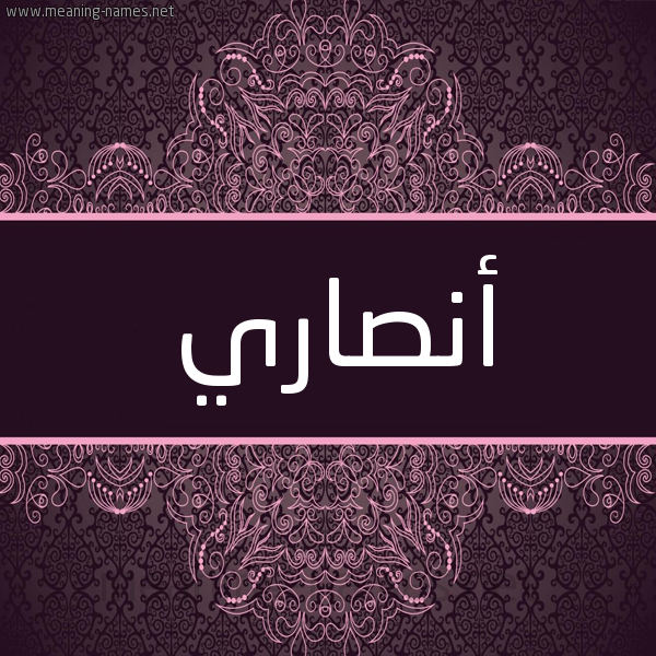 شكل 4 صوره زخرفة عربي للإسم بخط عريض صورة اسم أنصاري ANSARI شكل 4 صوره زخرفة عربي للإسم بخط عريض صورة اسم أنصاري ANSARI