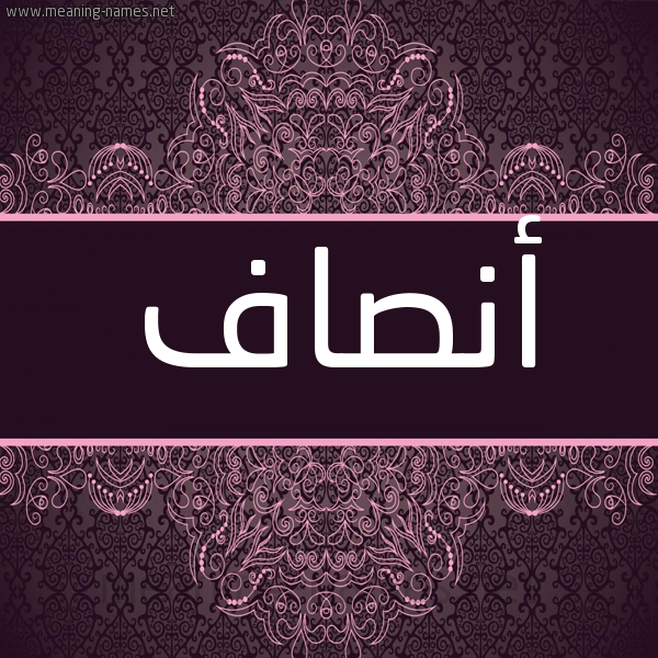 شكل 4 صوره زخرفة عربي للإسم بخط عريض صورة اسم أنصاف ANSAF شكل 4 صوره زخرفة عربي للإسم بخط عريض صورة اسم أنصاف ANSAF