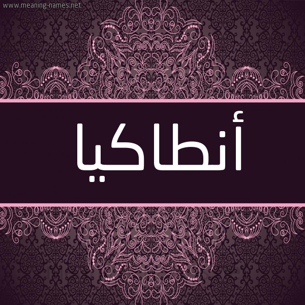 شكل 4 صوره زخرفة عربي للإسم بخط عريض صورة اسم أنطاكيا ANTAKIA شكل 4 صوره زخرفة عربي للإسم بخط عريض صورة اسم أنطاكيا ANTAKIA