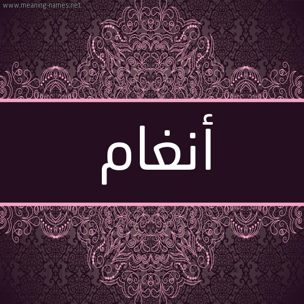 شكل 4 صوره زخرفة عربي للإسم بخط عريض صورة اسم أنغام ANGHAM شكل 4 صوره زخرفة عربي للإسم بخط عريض صورة اسم أنغام ANGHAM