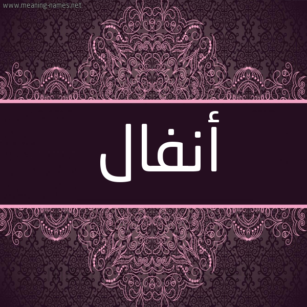 شكل 4 صوره زخرفة عربي للإسم بخط عريض صورة اسم أنفال Anfal شكل 4 صوره زخرفة عربي للإسم بخط عريض صورة اسم أنفال Anfal