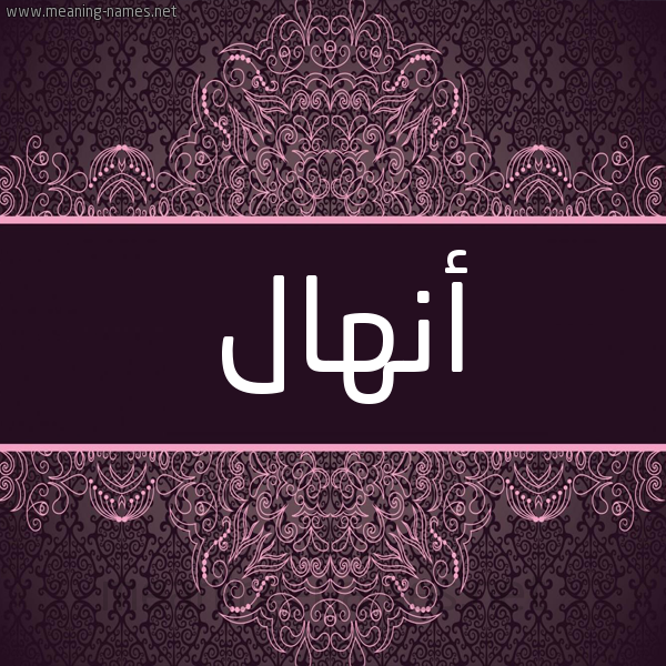 شكل 4 صوره زخرفة عربي للإسم بخط عريض صورة اسم أنهال Anhal شكل 4 صوره زخرفة عربي للإسم بخط عريض صورة اسم أنهال Anhal
