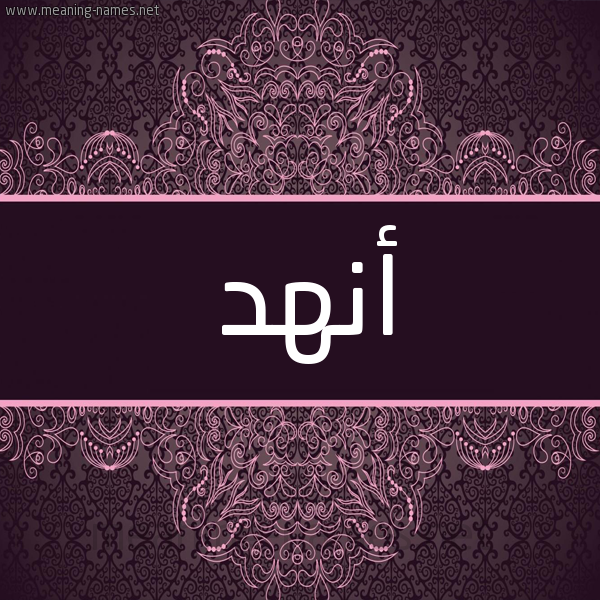 شكل 4 صوره زخرفة عربي للإسم بخط عريض صورة اسم أنهد ANHD