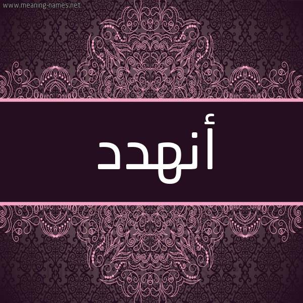 شكل 4 صوره زخرفة عربي للإسم بخط عريض صورة اسم أنهدد Anhad
