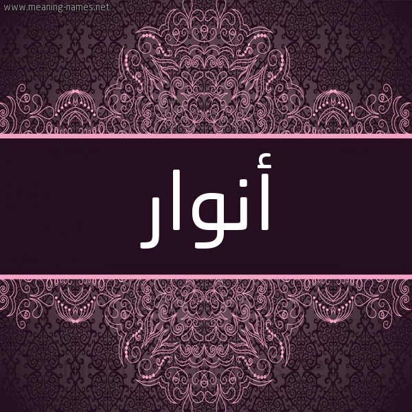 شكل 4 صوره زخرفة عربي للإسم بخط عريض صورة اسم أنوار Anwar