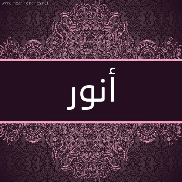 شكل 4 صوره زخرفة عربي للإسم بخط عريض صورة اسم أنور Anwr شكل 4 صوره زخرفة عربي للإسم بخط عريض صورة اسم أنور Anwr
