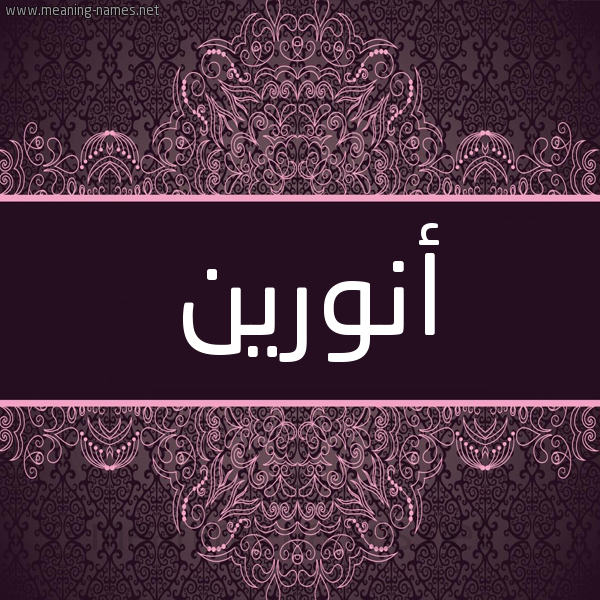شكل 4 صوره زخرفة عربي للإسم بخط عريض صورة اسم أنورين ANORIN شكل 4 صوره زخرفة عربي للإسم بخط عريض صورة اسم أنورين ANORIN