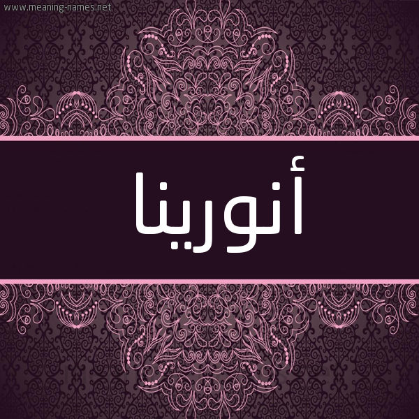 شكل 4 صوره زخرفة عربي للإسم بخط عريض صورة اسم أنورينا anorina شكل 4 صوره زخرفة عربي للإسم بخط عريض صورة اسم أنورينا anorina
