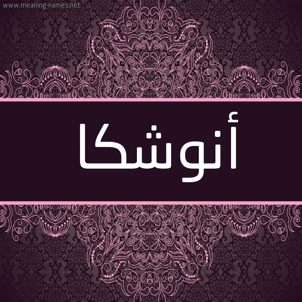 شكل 4 صوره زخرفة عربي للإسم بخط عريض صورة اسم أنوشكا anoshka شكل 4 صوره زخرفة عربي للإسم بخط عريض صورة اسم أنوشكا anoshka
