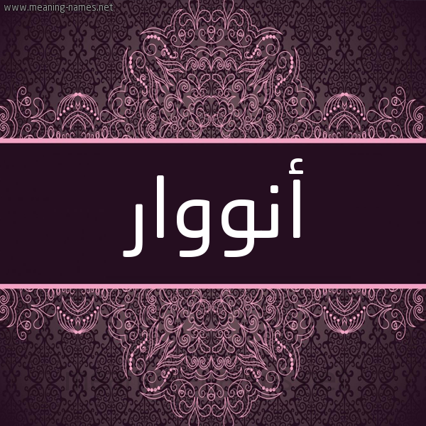 شكل 4 صوره زخرفة عربي للإسم بخط عريض صورة اسم أنووار Anwar شكل 4 صوره زخرفة عربي للإسم بخط عريض صورة اسم أنووار Anwar