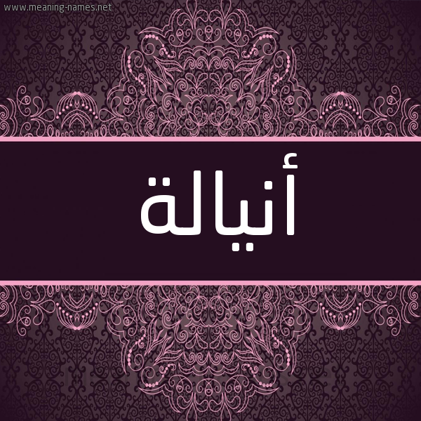 شكل 4 صوره زخرفة عربي للإسم بخط عريض صورة اسم أنيالة Analah