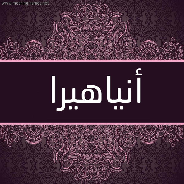 شكل 4 صوره زخرفة عربي للإسم بخط عريض صورة اسم أنياهيرا Anahera شكل 4 صوره زخرفة عربي للإسم بخط عريض صورة اسم أنياهيرا Anahera