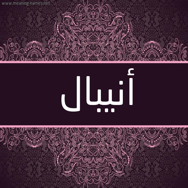 شكل 4 صوره زخرفة عربي للإسم بخط عريض صورة اسم أنيبال Anbal شكل 4 صوره زخرفة عربي للإسم بخط عريض صورة اسم أنيبال Anbal