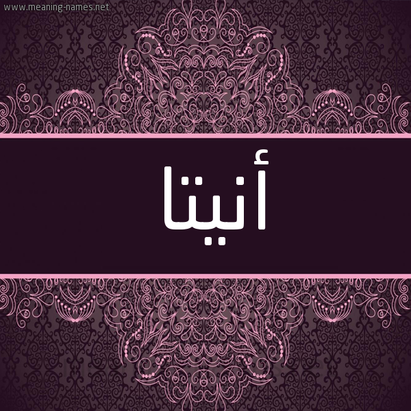 شكل 4 صوره زخرفة عربي للإسم بخط عريض صورة اسم أنيتا anitaa شكل 4 صوره زخرفة عربي للإسم بخط عريض صورة اسم أنيتا anitaa