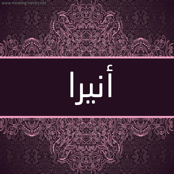 شكل 4 صوره زخرفة عربي للإسم بخط عريض صورة اسم أنيرا anira