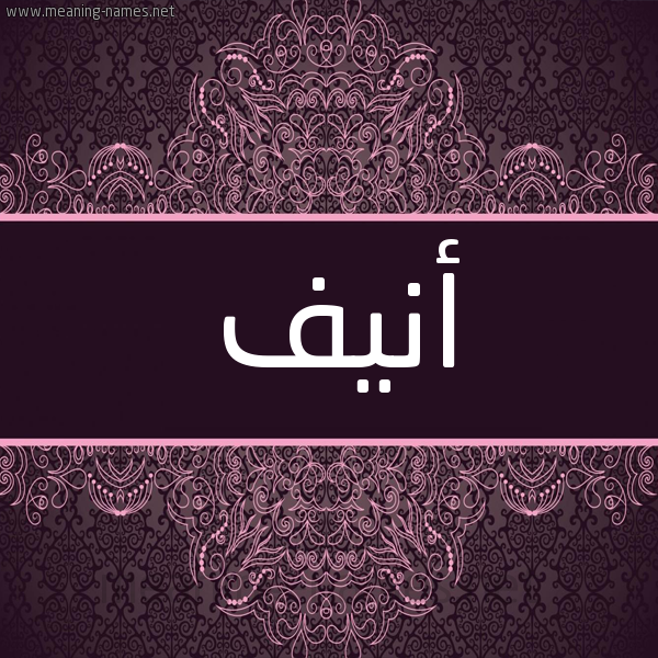 شكل 4 صوره زخرفة عربي للإسم بخط عريض صورة اسم أنيف ANIF شكل 4 صوره زخرفة عربي للإسم بخط عريض صورة اسم أنيف ANIF