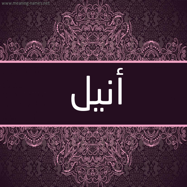 شكل 4 صوره زخرفة عربي للإسم بخط عريض صورة اسم أنيل aneel شكل 4 صوره زخرفة عربي للإسم بخط عريض صورة اسم أنيل aneel