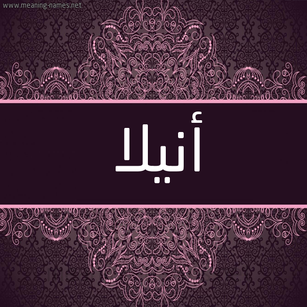 شكل 4 صوره زخرفة عربي للإسم بخط عريض صورة اسم أنيلا anilla شكل 4 صوره زخرفة عربي للإسم بخط عريض صورة اسم أنيلا anilla