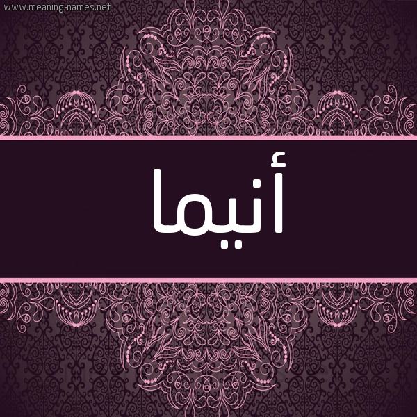 شكل 4 صوره زخرفة عربي للإسم بخط عريض صورة اسم أنيما anima