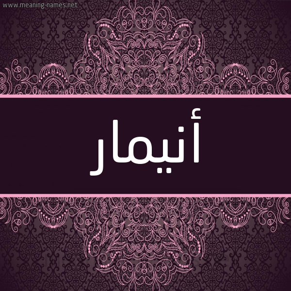 شكل 4 صوره زخرفة عربي للإسم بخط عريض صورة اسم أنيمار Anmar شكل 4 صوره زخرفة عربي للإسم بخط عريض صورة اسم أنيمار Anmar