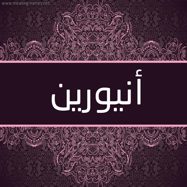 شكل 4 صوره زخرفة عربي للإسم بخط عريض صورة اسم أنيورين Aneurin شكل 4 صوره زخرفة عربي للإسم بخط عريض صورة اسم أنيورين Aneurin