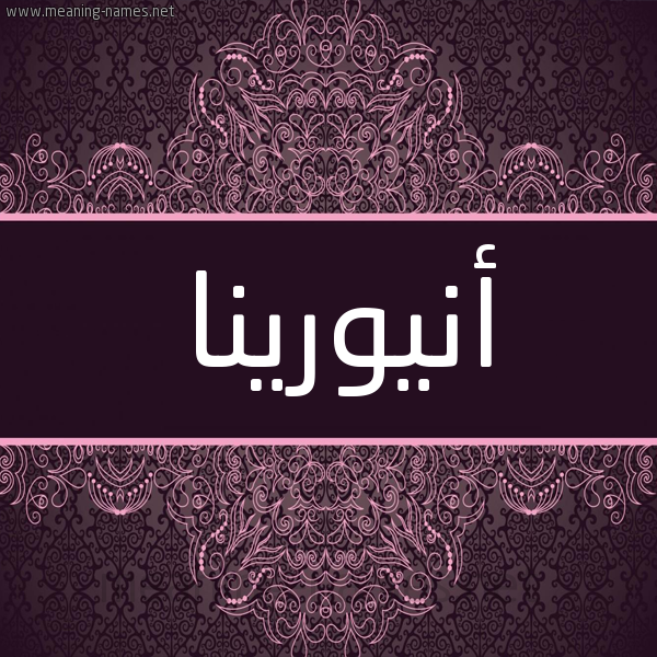 شكل 4 صوره زخرفة عربي للإسم بخط عريض صورة اسم أنيورينا Aneurina شكل 4 صوره زخرفة عربي للإسم بخط عريض صورة اسم أنيورينا Aneurina