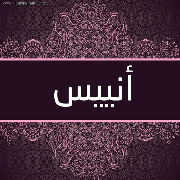 شكل 4 صوره زخرفة عربي للإسم بخط عريض صورة اسم أنييس Anees