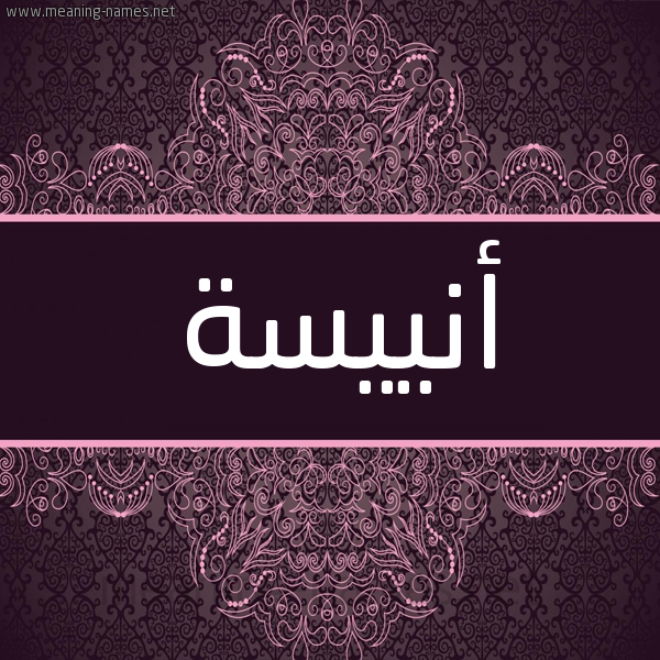 شكل 4 صوره زخرفة عربي للإسم بخط عريض صورة اسم أنييسة Anisa شكل 4 صوره زخرفة عربي للإسم بخط عريض صورة اسم أنييسة Anisa
