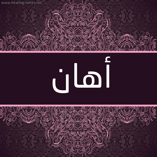 شكل 4 صوره زخرفة عربي للإسم بخط عريض صورة اسم أهان ahaan شكل 4 صوره زخرفة عربي للإسم بخط عريض صورة اسم أهان ahaan