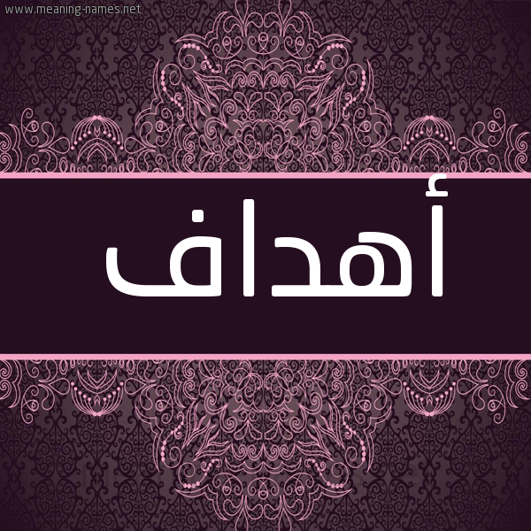 شكل 4 صوره زخرفة عربي للإسم بخط عريض صورة اسم أهداف AHDAF شكل 4 صوره زخرفة عربي للإسم بخط عريض صورة اسم أهداف AHDAF