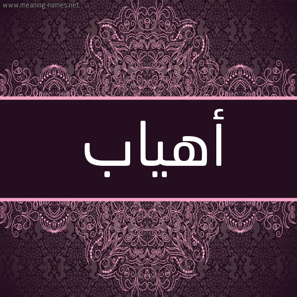 شكل 4 صوره زخرفة عربي للإسم بخط عريض صورة اسم أهياب Ahab شكل 4 صوره زخرفة عربي للإسم بخط عريض صورة اسم أهياب Ahab