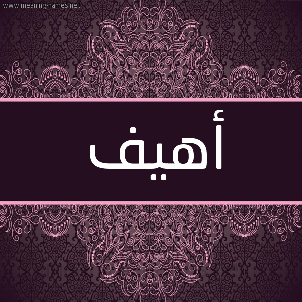 شكل 4 صوره زخرفة عربي للإسم بخط عريض صورة اسم أهيف AHIF