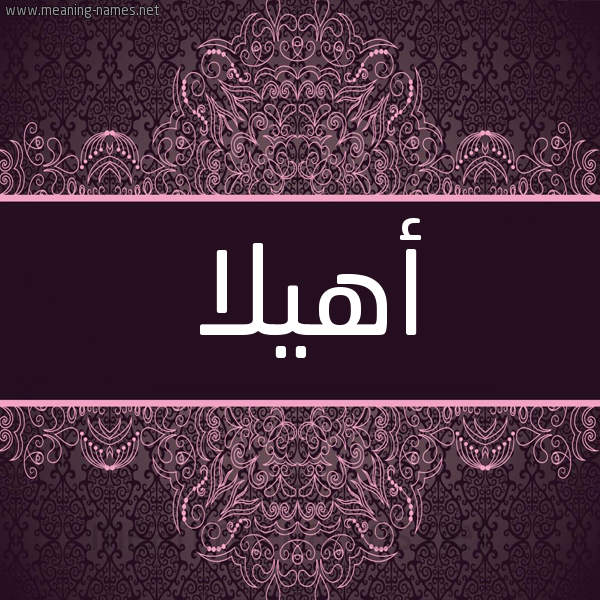 شكل 4 صوره زخرفة عربي للإسم بخط عريض صورة اسم أهيلا AHILA