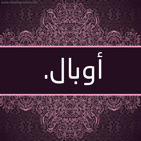 شكل 4 صوره زخرفة عربي للإسم بخط عريض صورة اسم أوبال. obal شكل 4 صوره زخرفة عربي للإسم بخط عريض صورة اسم أوبال. obal