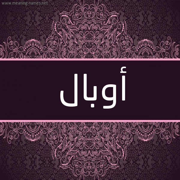 شكل 4 صوره زخرفة عربي للإسم بخط عريض صورة اسم أوبال Opal