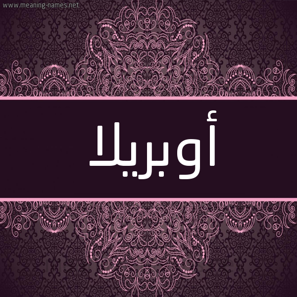 شكل 4 صوره زخرفة عربي للإسم بخط عريض صورة اسم أوبريلا obrilla