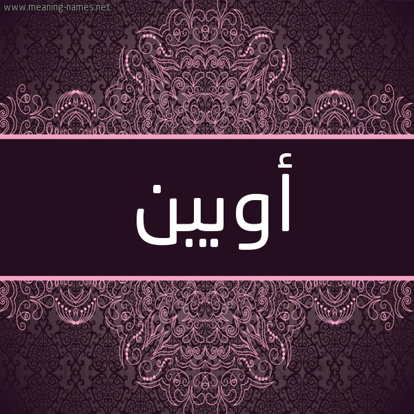 شكل 4 صوره زخرفة عربي للإسم بخط عريض صورة اسم أوبين open شكل 4 صوره زخرفة عربي للإسم بخط عريض صورة اسم أوبين open