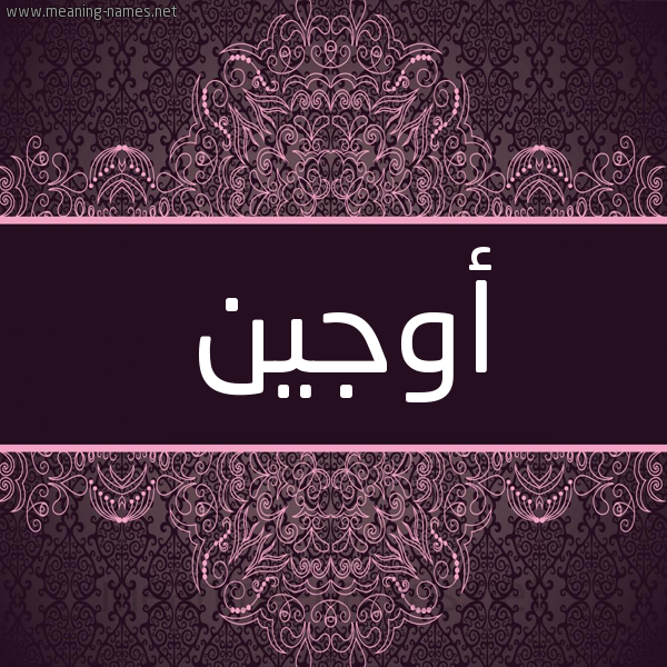 شكل 4 صوره زخرفة عربي للإسم بخط عريض صورة اسم أوجين ojen شكل 4 صوره زخرفة عربي للإسم بخط عريض صورة اسم أوجين ojen